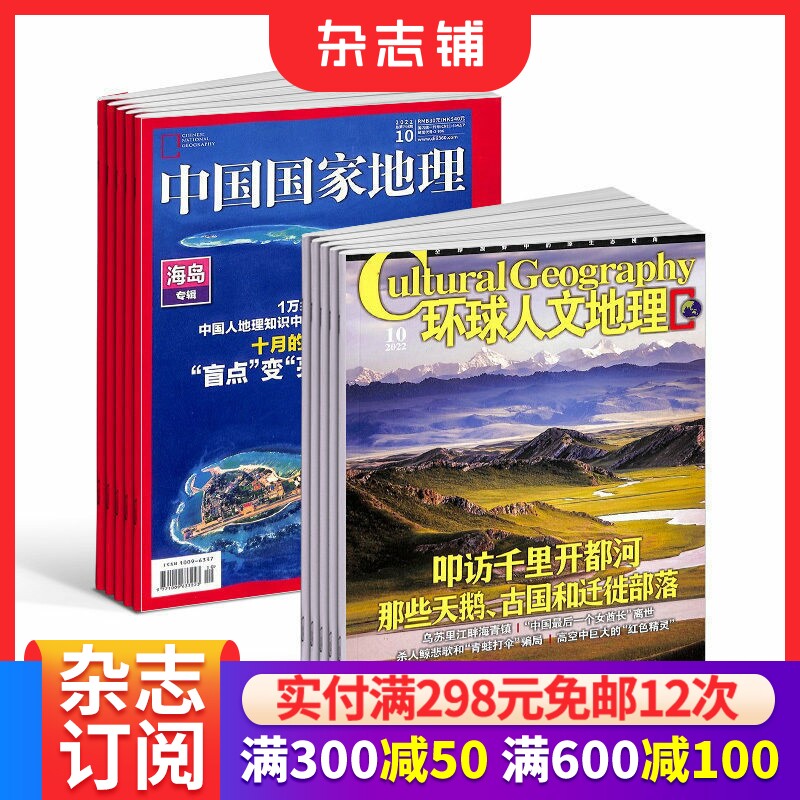 【全年预订】中国国家地理+环球人文地理杂志组合  2026年7月起订 自然旅游地理知识 人文景观期刊科普百科全书 杂志铺