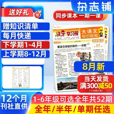 8月现货速发 大语文知识画报快乐学习报2025/26年春季/秋季学期订阅1年共52期小学语文一二三四五六年级天星教育杂志铺杂志订阅