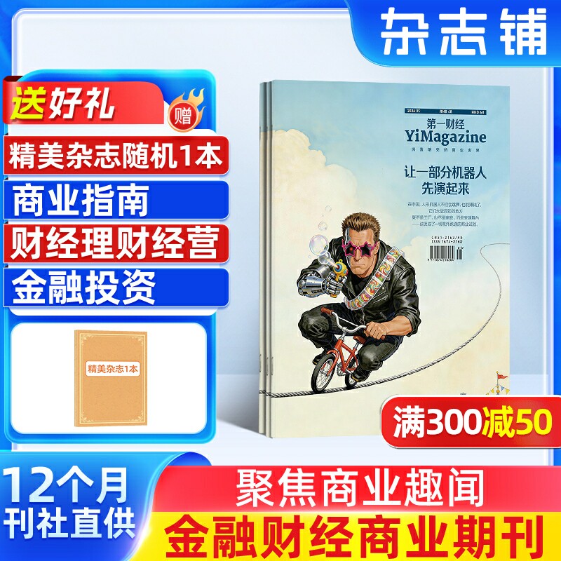 【送好礼】第一财经杂志订阅 2026年1月起订 1年共12期 杂志铺商业新闻财经经营商业报道企业决策经营管理金融理财知识期刊订阅