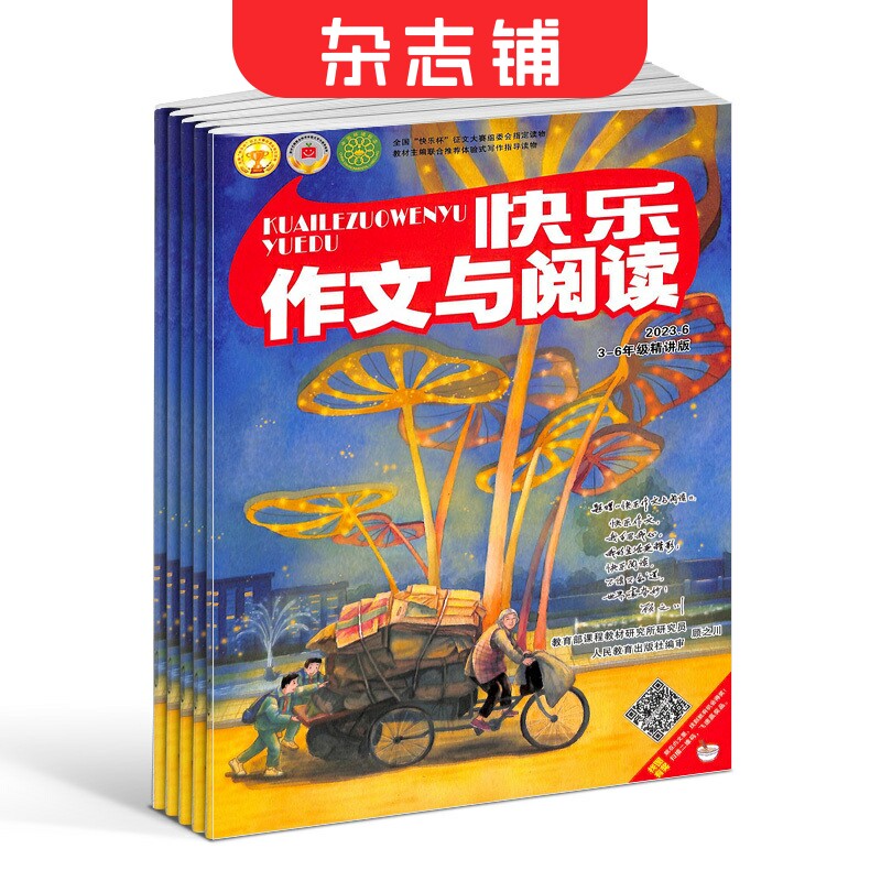 快乐作文与阅读3-6年级杂志 2024年1月起订 1年共12期 杂志铺 适合小学3-6年级作文学习辅导书籍期刊杂志订阅怎么看?