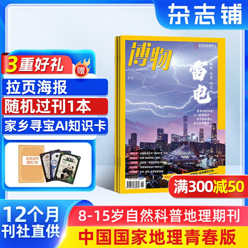 【送好礼】博物杂志订阅2026年9月起订1年12期8-14岁中小学生自然科普百科中国国家地理青春版天文地理生物历史期刊 杂志铺