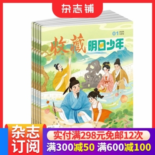 15岁少儿历史通识与普及类期刊杂志订阅 收藏明日少年杂志 半年共6期 杂志铺 2026年1月起订