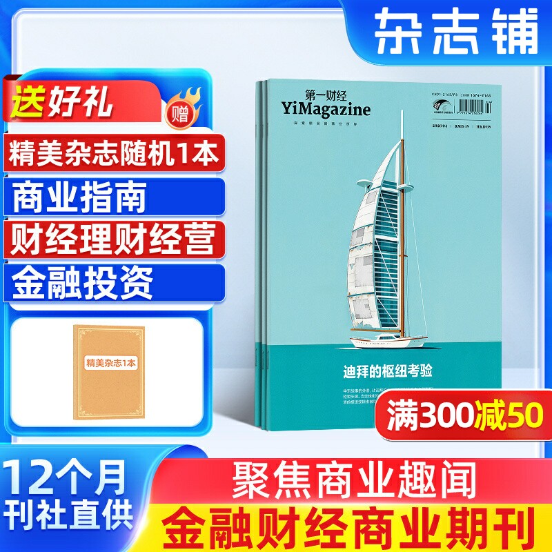 【送好礼】第一财经杂志订阅 2026年1月起订 1年共12期 杂志铺商业新闻财经经营商业报道企业决策经营管理金融理财知识期刊订阅
