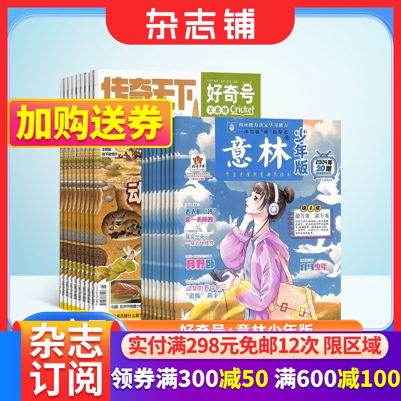 好奇号+意林少年版杂志组合