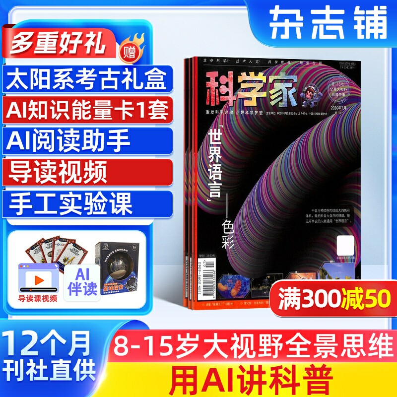 【送好礼】科学家少年杂志 2026年1月起订共12期8-15岁青少年的大视野全景思维高端AI阅读助手科普期刊杂志订阅非好奇号杂志铺