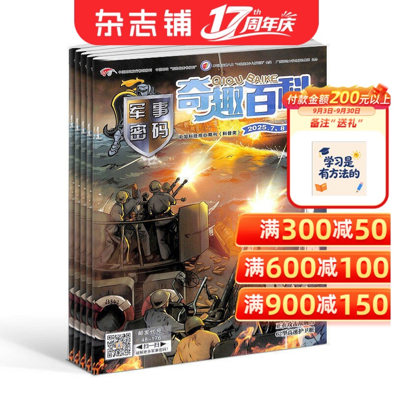 奇趣百科军事密码杂志 2026年1月起订 1年共12期 杂志铺 少儿军事 少儿兴趣阅读书籍期刊杂志订阅