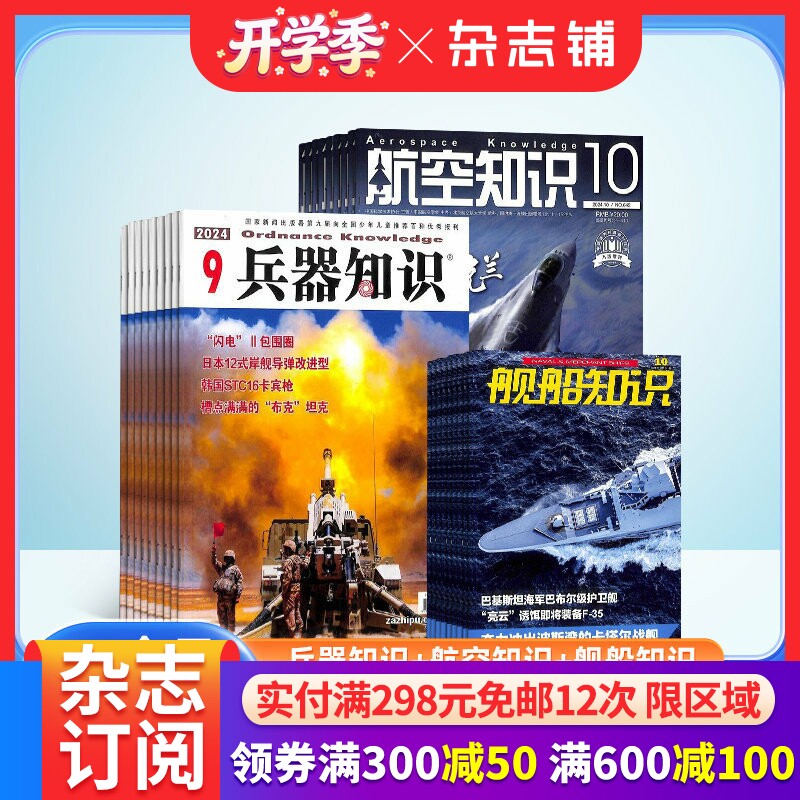 兵器知识+航空知识+舰船知识杂志组合订阅 2026年4月起订 全年订阅 杂志铺  军事兵器知识 军事爱好者必备书籍期刊杂志订阅