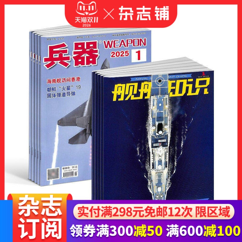 兵器+舰船知识杂志组合 2026年五月起订 1年共24期 军事视觉冲击军事技术 国防军事类科普期刊 军事科技图书期刊 杂志铺