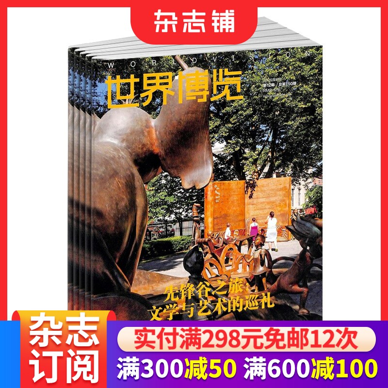 世界博览杂志订阅 2026年9月起订 1年24期地理旅游期刊杂志国际视野人文风情环球探索秘境探访文化解读正版杂志铺