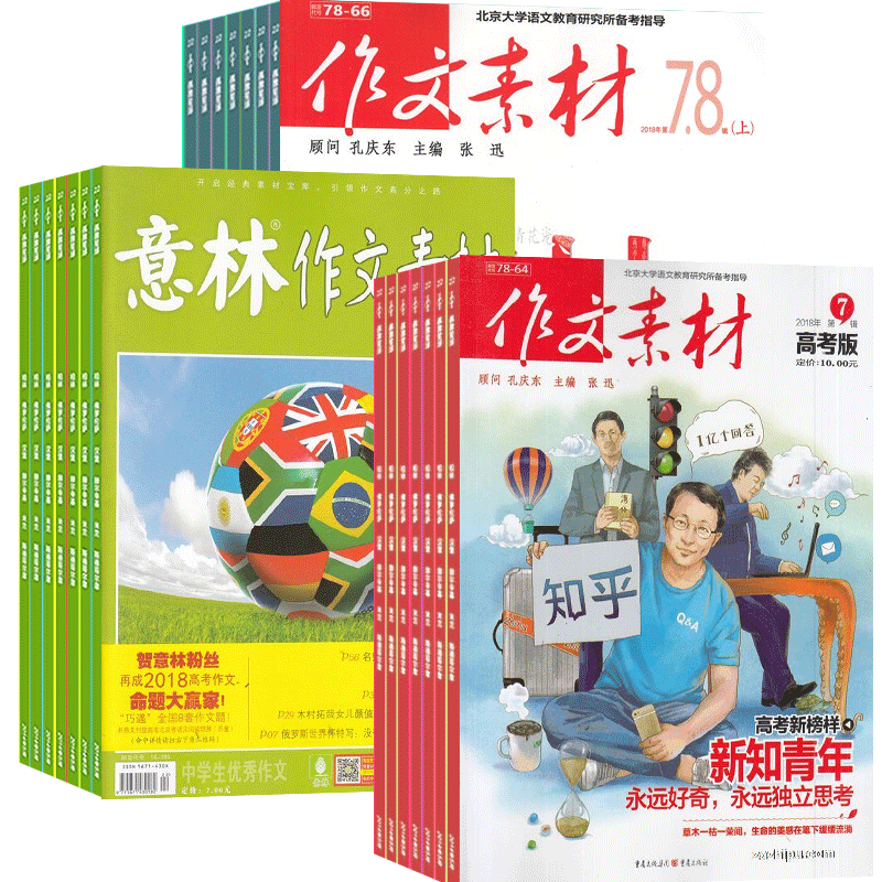 作文素材高考版意林杂志组合期刊