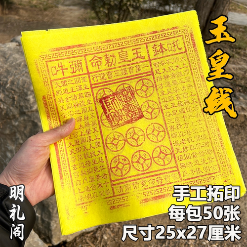玉皇通宝玉皇钱一万贯通用