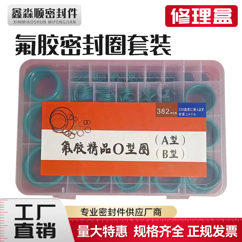 氟胶O型圈套装A型 B型 C型 国标 美标日标修理盒配件耐高温耐腐蚀