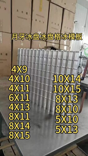 月牙冰格冰模板蒸发器冰槽冰盘冰格冰模板4X13