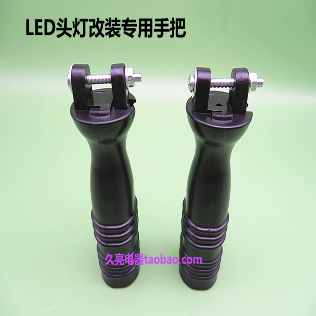塑料手把LED头灯改装专用手把塑料手把头灯塑料手柄分体头灯专用