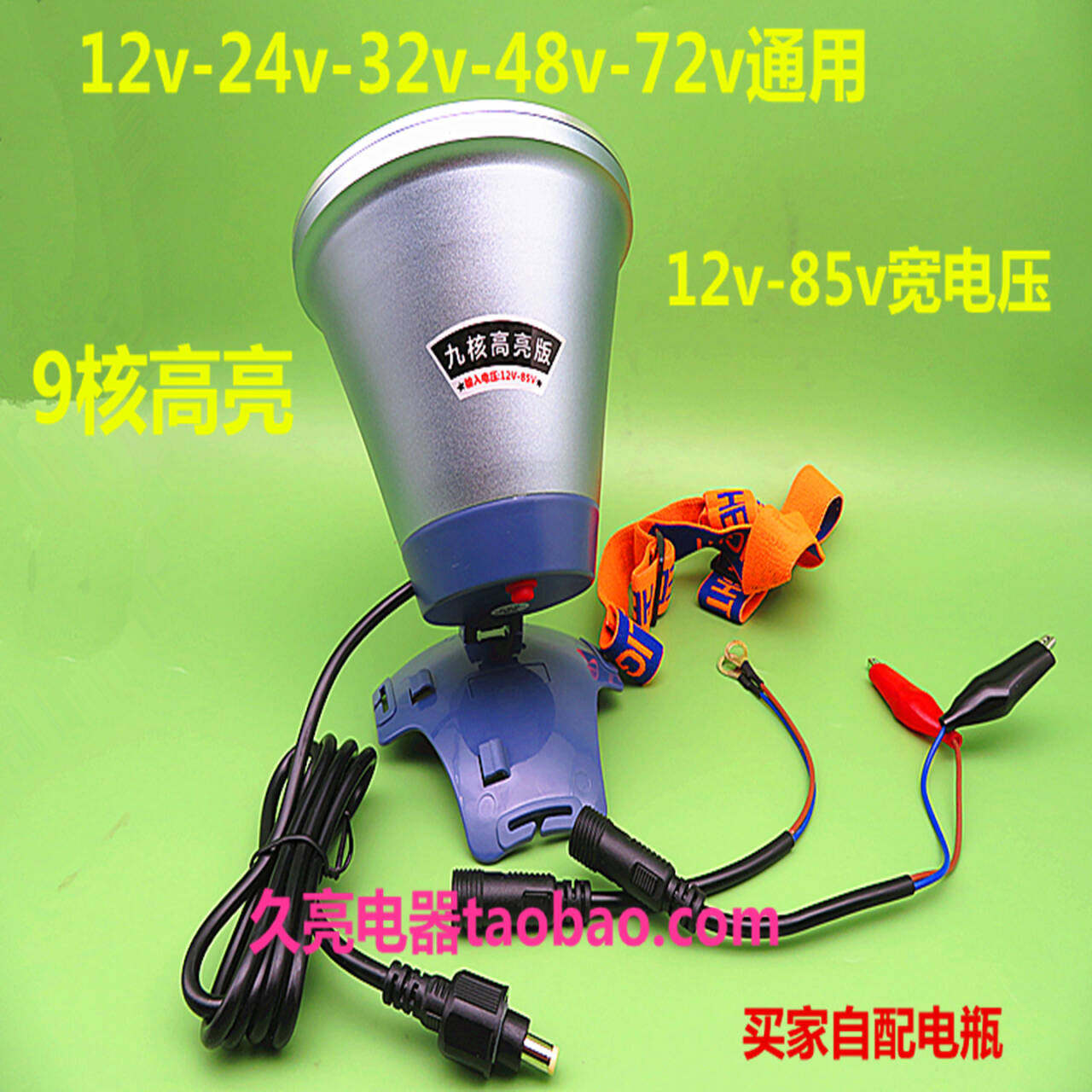 东鲟12V-85V宽电压强光头灯