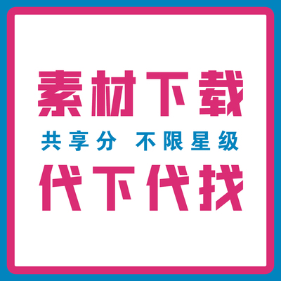 共享分素材代下载泥图网设计网素材网会员代找不限星级极速发货