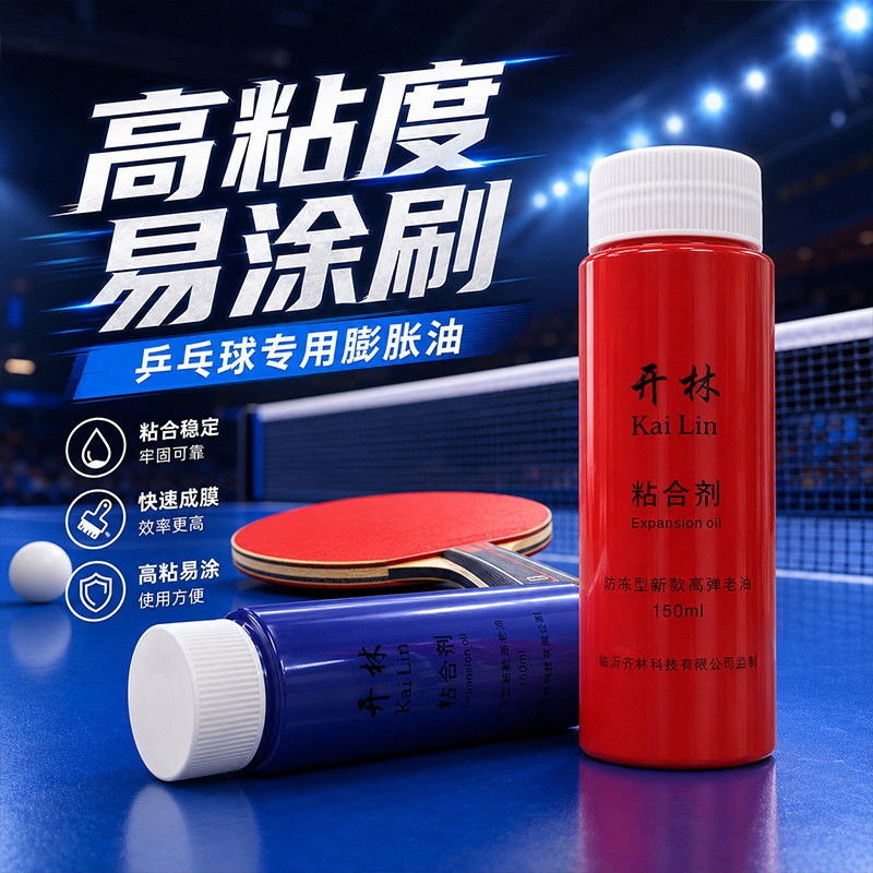 开林正品国家队蓝油红油白油膨胀油乒乓球胶皮海绵增能无机打底油