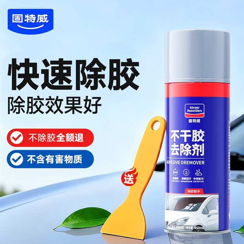 固特威除胶剂家用去胶带粘痕强力清除汽车专用不干胶粘胶清洗溶解