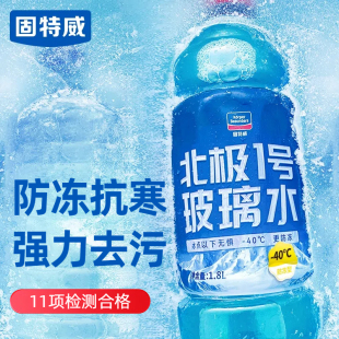 通用强力去污 去除油膜四季 固特威玻璃水汽车防冻零下15 25度冬季