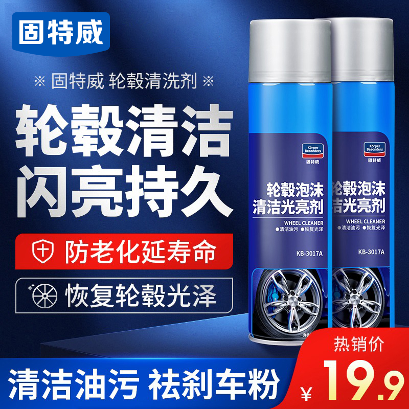 固特威轮毂铁粉清洗剂
