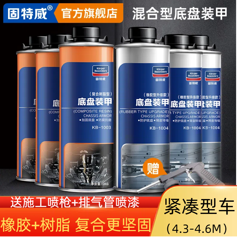 固特威底盘装甲汽车自喷防锈漆施工护甲混合型地盘装甲隔音胶颗粒