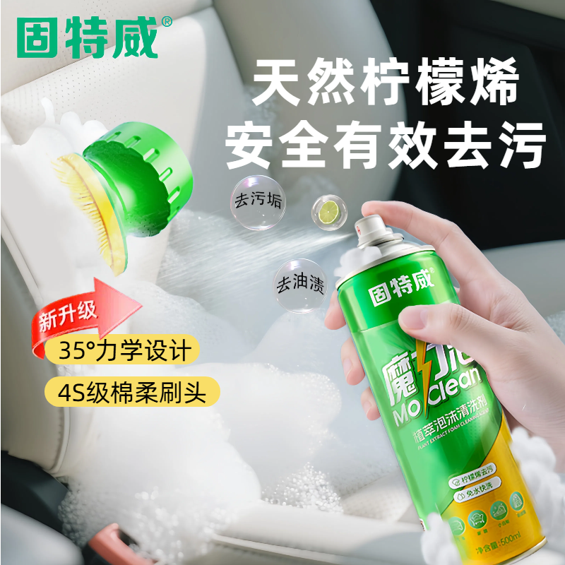 固特威【泡沫免洗】内饰清洗剂