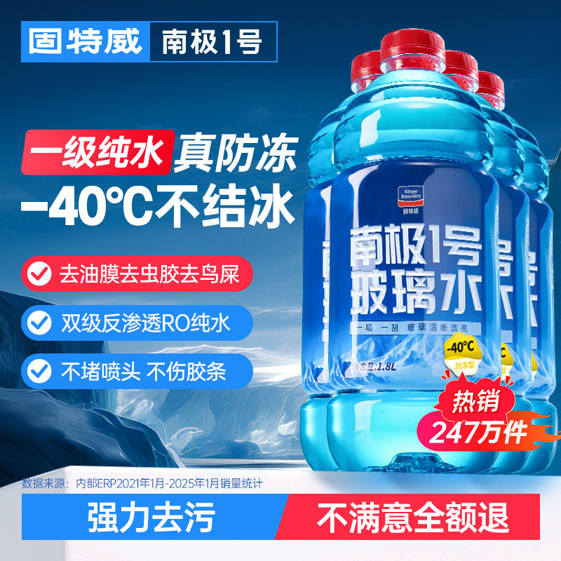 固特威玻璃水汽车用强力去污去油膜冬季25度零下40防冻四季通用