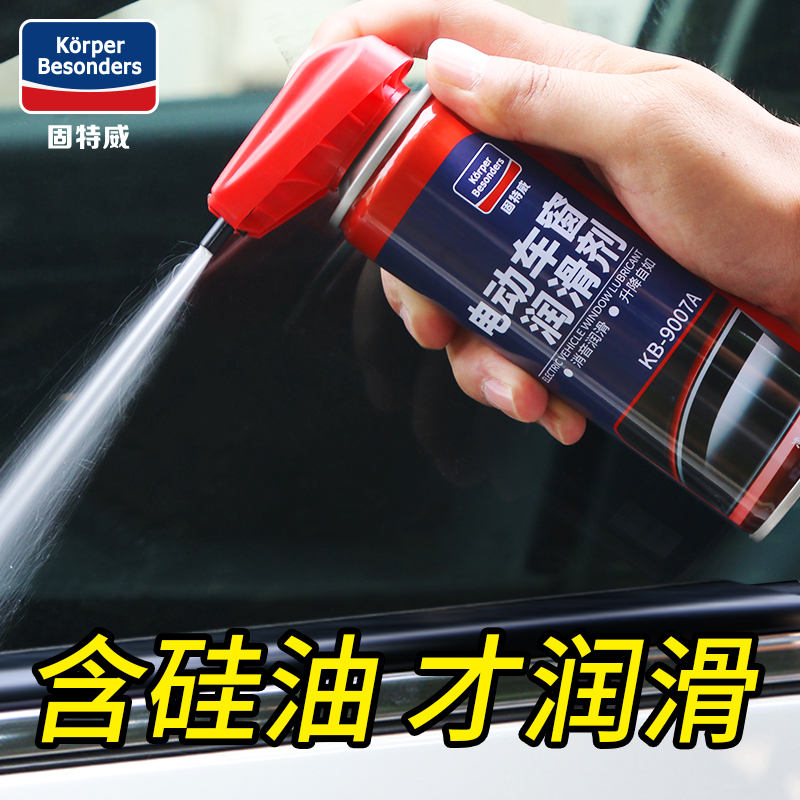 车窗润滑剂