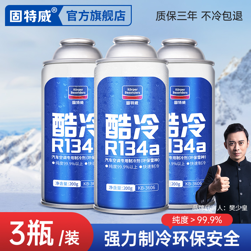 固特威汽车空调制冷剂超级冷媒r134a无氟利昂冰种轿车用环保雪种 汽车零部件/养护/美容/维保 冷媒 原图主图