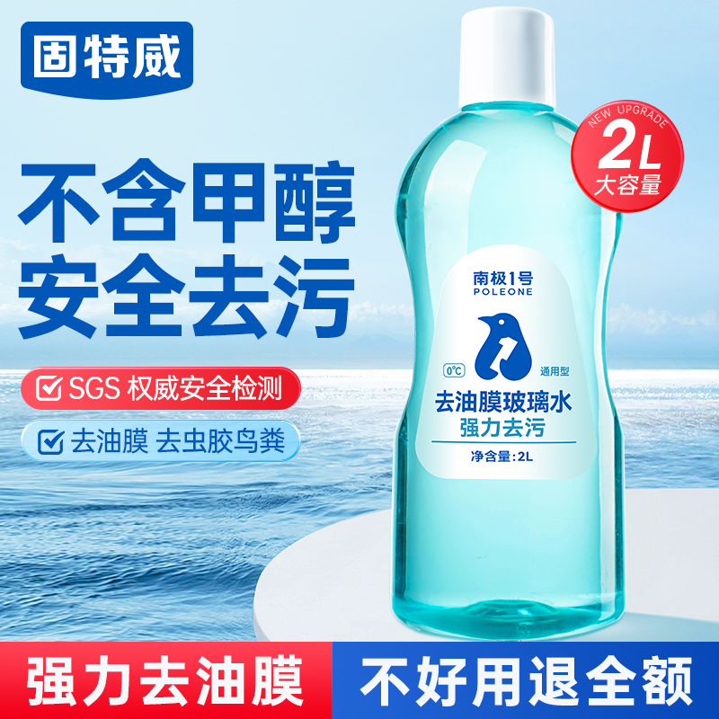 固特威汽车玻璃水强力去污去油膜