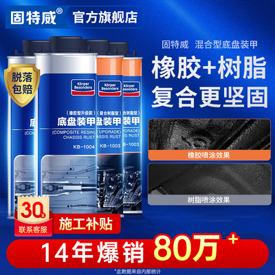 固特威底盘装甲汽车自喷防锈漆隔音胶颗粒施工护甲混合型地盘装甲