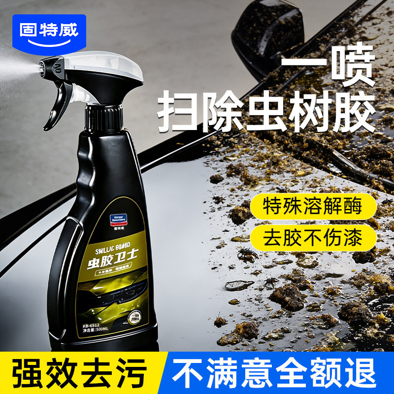 固特威汽车虫胶树胶去除剂除树脂鸟屎粪不伤漆面洗车液白车清洁剂