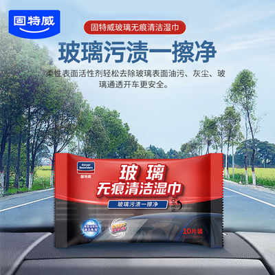 固特威油膜湿巾强力车窗去虫胶