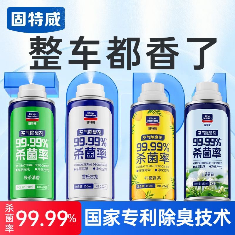 固特威车内除异味汽车消毒杀菌除臭剂空气净化器车内消毒杀菌喷雾