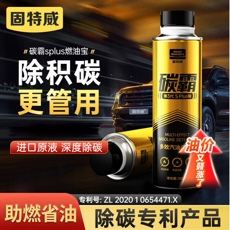 固特威碳霸燃油宝除积碳清洗剂汽车发动机清洁汽油添加剂官方正品