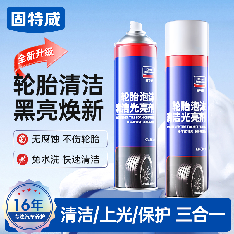 固特威轮胎光亮剂泡沫清洗剂轮胎蜡上光翻新剂去污防老化去除锈剂