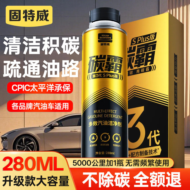 固特威汽车燃油宝除积碳清洗剂碳霸汽油燃油添加剂三元催化清洗剂,汽车零部件/养护/美容/维保,汽油添加剂,淘宝优惠券,粉丝福利购,淘宝优惠卷