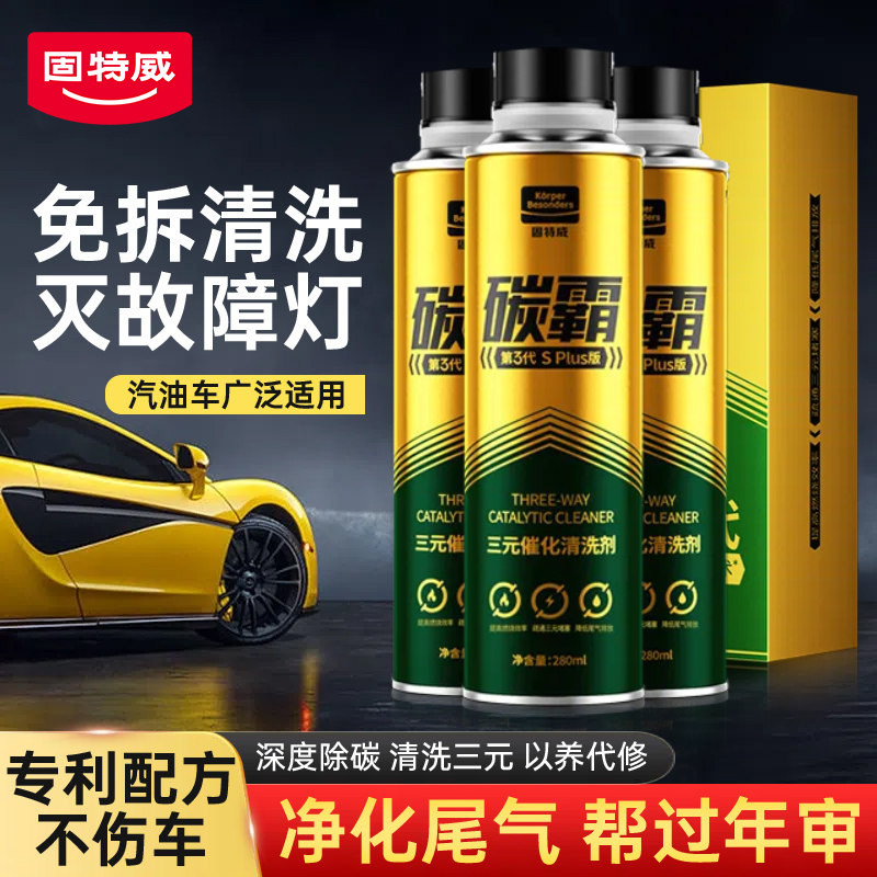 【免拆洗除积碳】三元催化清洗剂图片