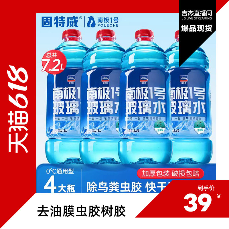 【吉杰推荐】固特威玻璃水强力去污去油膜汽车用去虫胶树胶雨刮水