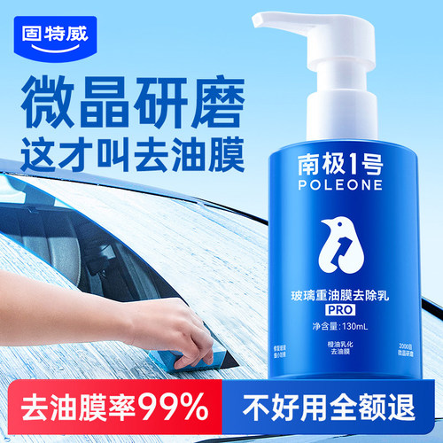 固特威玻璃油膜去除剂不好用包退
