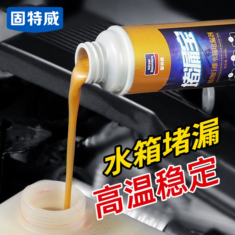 水箱清洗剂补漏堵漏剂强力自补液汽车水箱漏水修复免拆止漏剂内部