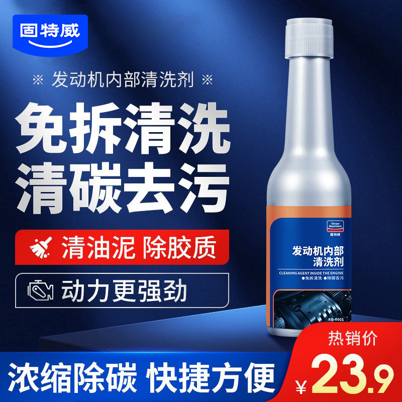 固特威发动机内部清洗剂汽车机油引擎免拆油泥除积碳清洁添加剂
