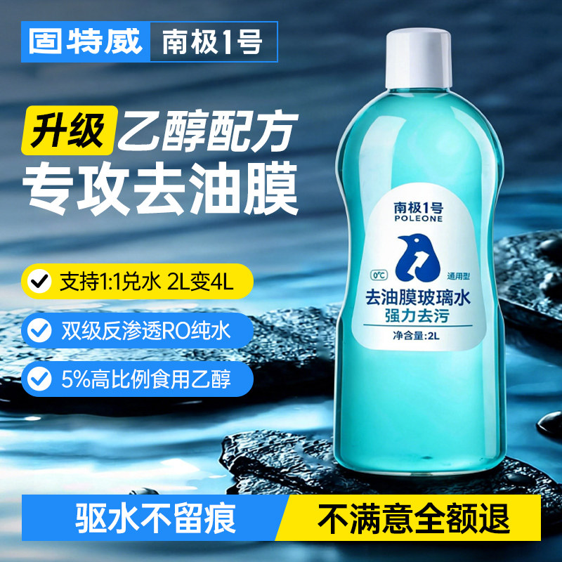 固特威汽车玻璃水强力去污去油膜专用乙醇雨刮水四季通用浓缩液