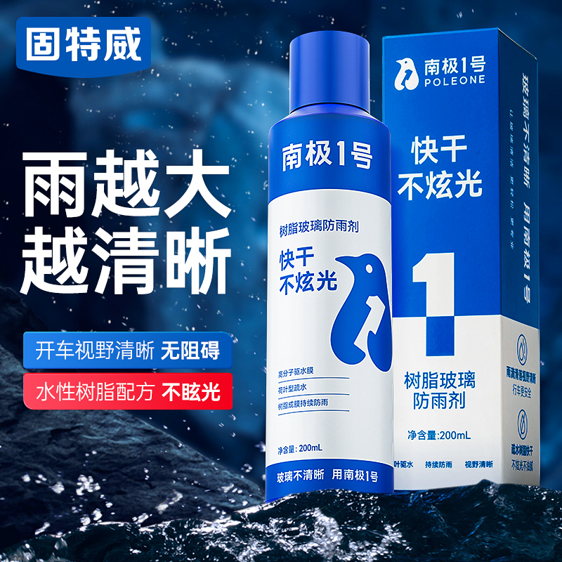 南极一号汽车挡风玻璃防雨防雾剂