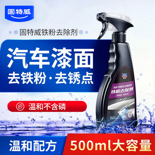 固特威漆面铁粉去除剂黑点锈点