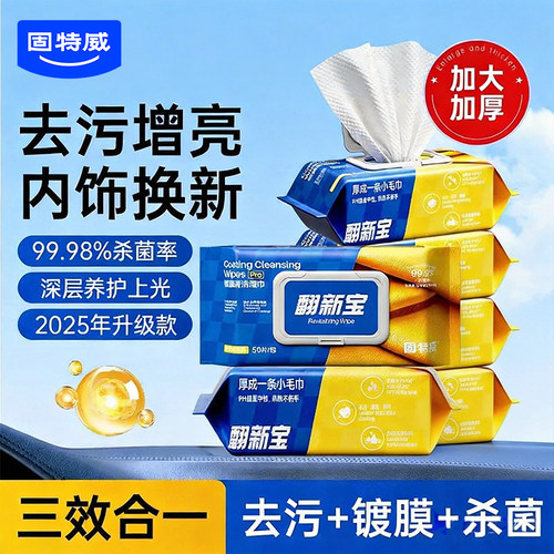 固特威汽车内饰翻新湿巾镀膜提亮