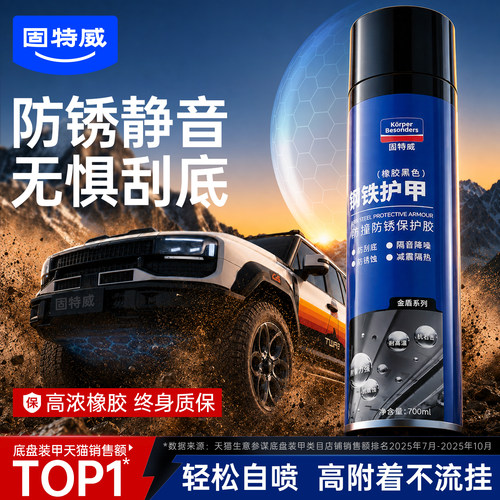 固特威自喷底盘装甲防锈漆