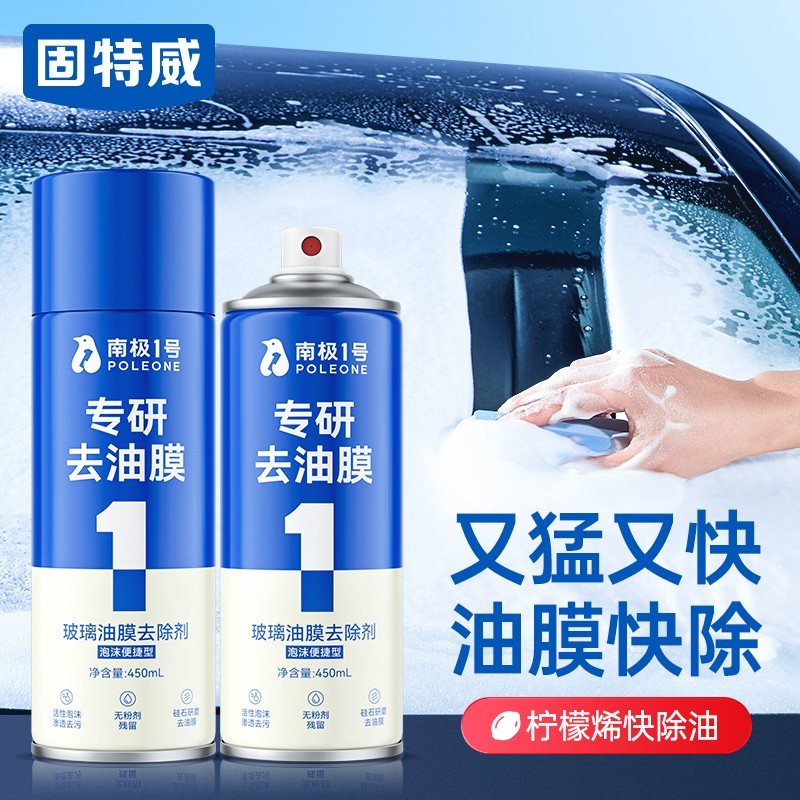 固特威泡沫玻璃油膜去除剂买2送1