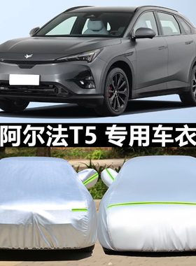 北汽极狐阿尔法S专用阿尔法T车衣车罩T5防晒防雨雪加厚冬季2025款