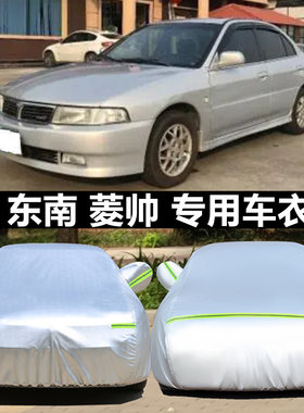 东南菱帅防刮隔热加厚车套
